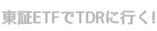 東証ETFでTDRへ!